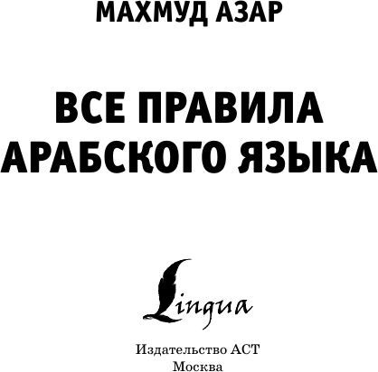 Изображение товара Учебное пособие АСТ Все правила арабского языка, мягкая обложка (Азар Махмуд)