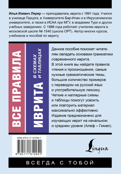 Изображение товара Учебное пособие АСТ Все правила иврита в схемах и таблицах, мягкая обложка (Лерер Илья)