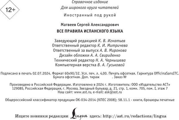 Изображение товара Учебное пособие АСТ Все правила испанского языка, мягкая обложка (Матвеев Сергей)