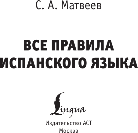 Изображение товара Учебное пособие АСТ Все правила испанского языка, мягкая обложка (Матвеев Сергей)