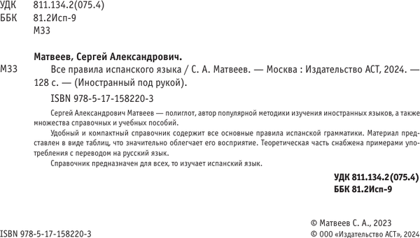 Изображение товара Учебное пособие АСТ Все правила испанского языка, мягкая обложка (Матвеев Сергей)
