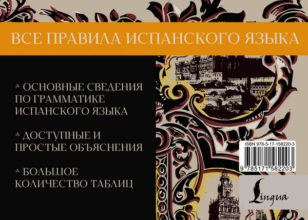 Изображение товара Учебное пособие АСТ Все правила испанского языка, мягкая обложка (Матвеев Сергей)