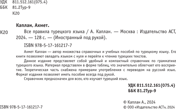 Изображение товара Учебное пособие АСТ Все правила турецкого языка, мягкая обложка (Каплан Ахмет)