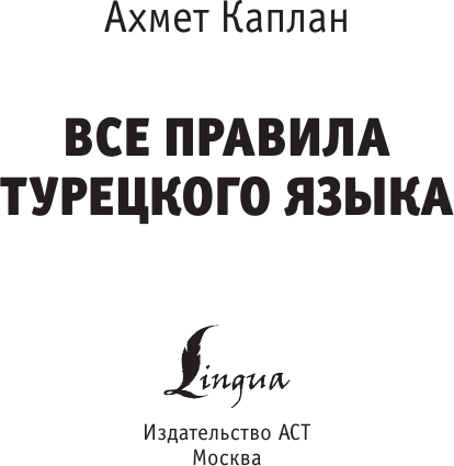 Изображение товара Учебное пособие АСТ Все правила турецкого языка, мягкая обложка (Каплан Ахмет)
