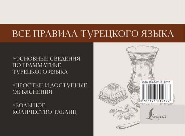 Изображение товара Учебное пособие АСТ Все правила турецкого языка, мягкая обложка (Каплан Ахмет)