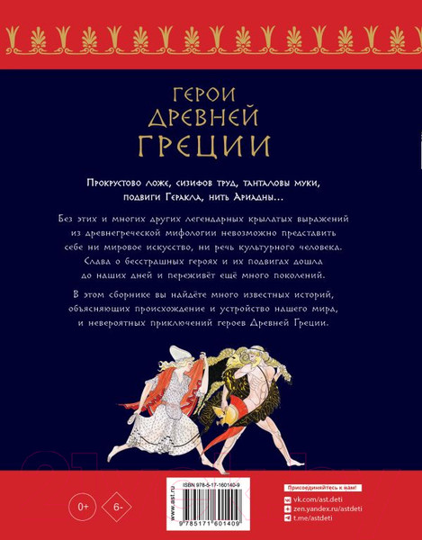 Изображение товара Книга АСТ Герои Древней Греции / 9785171601409