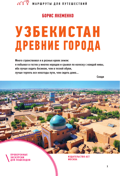 Изображение товара Путеводитель АСТ Узбекистан. Древние города. Маршруты для путешествий