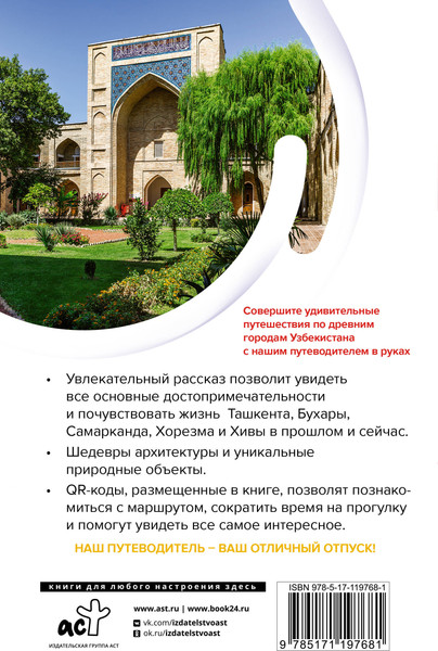 Изображение товара Путеводитель АСТ Узбекистан. Древние города. Маршруты для путешествий