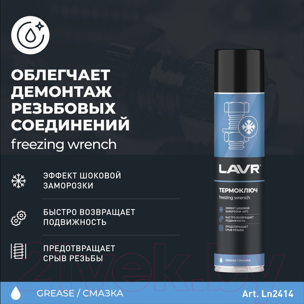 Изображение товара Смазка техническая Lavr Термоключ с охлаждением / Ln2414 (400мл)