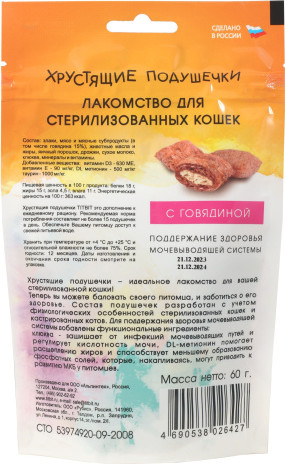 Изображение товара Лакомство для кошек TiTBiT Хрустящие подушечки с говядиной для стерилизованных / 26427 (60г)