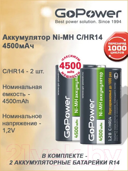 Изображение товара Комплект аккумуляторов GoPower Ni-MH HR14 C 4500мАч / 00-00018322 (2шт)