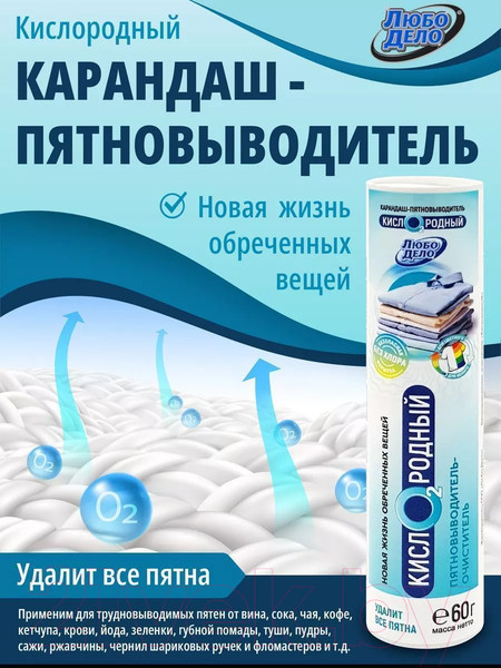 Изображение товара Пятновыводитель Любо Дело Очиститель карандаш Кислородный пласт.туба (60г)