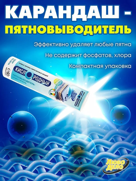 Изображение товара Пятновыводитель Любо Дело Очиститель карандаш Кислородный пласт.туба (60г)