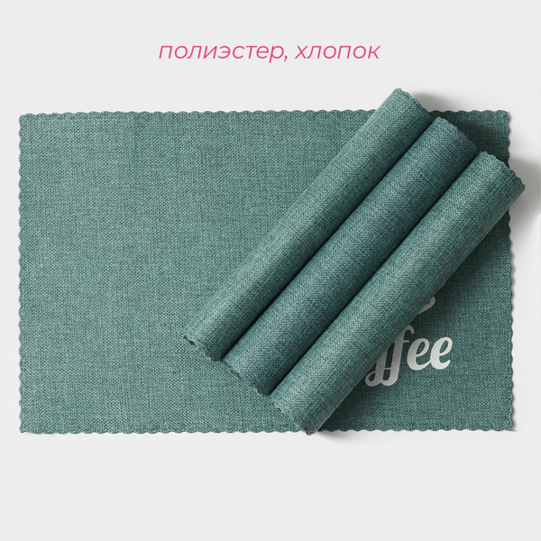 Изображение товара Набор сервировочных салфеток Доляна Coffee / 9730771 (4шт, бирюзовый)