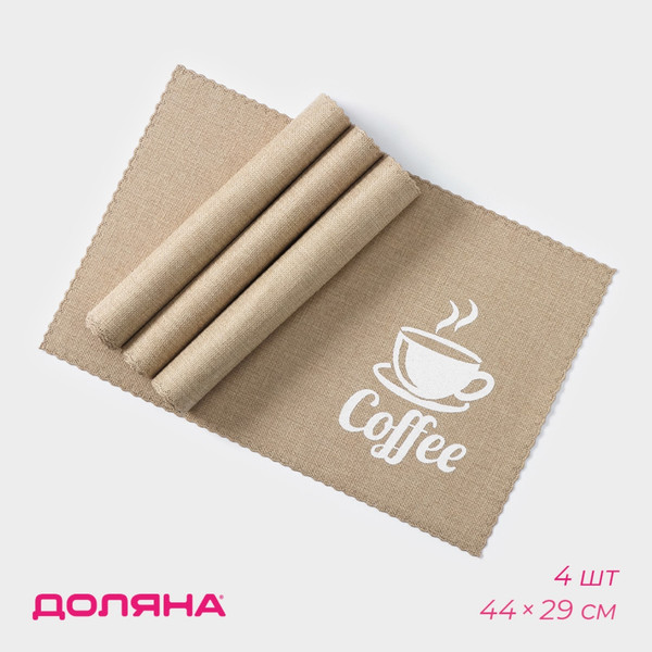 Изображение товара Набор сервировочных салфеток Доляна Coffee / 9730770 (4шт, бежевый)