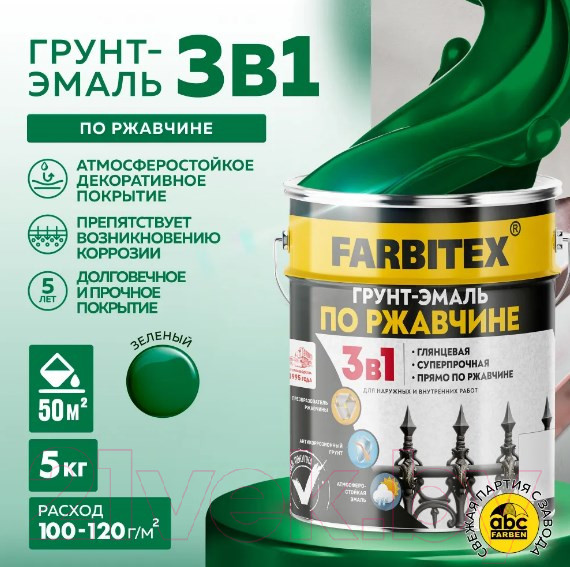Изображение товара Грунт-эмаль Farbitex По ржавчине 3в1 (5кг, зеленый)