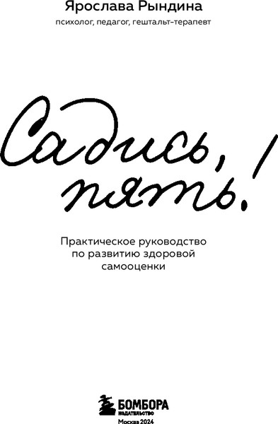 Изображение товара Книга Бомбора Садись, пять! Твердая обложка (Рындина Ярослава)