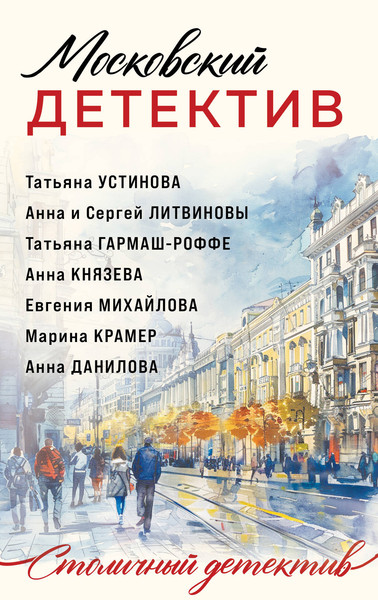 Изображение товара Книга Эксмо Московский детектив, мягкая обложка (Устинова Татьяна и др.)