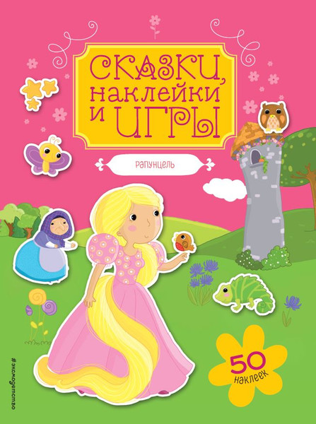 Изображение товара Развивающая книга Эксмо Рапунцель. Сказки, наклейки и игры, мягкая обложка