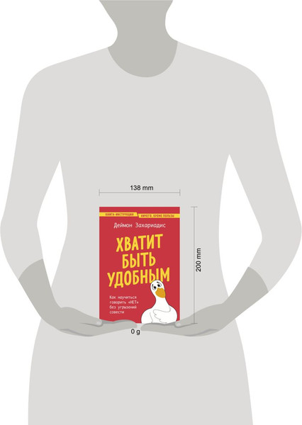 Изображение товара Книга Бомбора Хватит быть удобным, мягкая обложка (Захариадис Деймон)