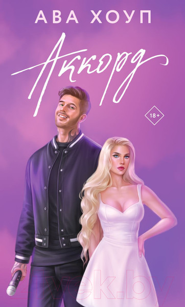 Изображение товара Книга Эксмо Аккорд / 9785041990459 (Хоуп А.)