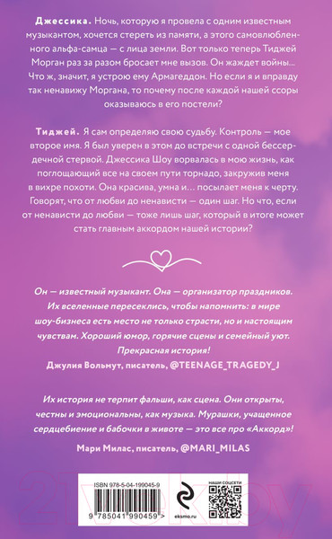 Изображение товара Книга Эксмо Аккорд / 9785041990459 (Хоуп А.)