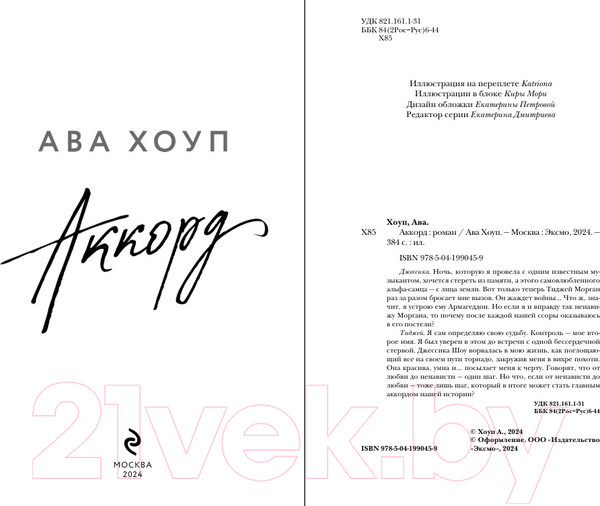 Изображение товара Книга Эксмо Аккорд / 9785041990459 (Хоуп А.)