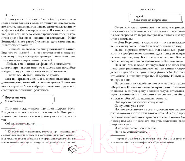 Изображение товара Книга Эксмо Аккорд / 9785041990459 (Хоуп А.)