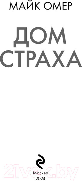 Изображение товара Книга Эксмо Дом страха. Главный триллер года / 9785041989125 (Омер М.)