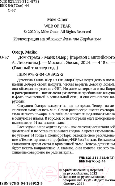 Изображение товара Книга Эксмо Дом страха. Главный триллер года / 9785041989125 (Омер М.)