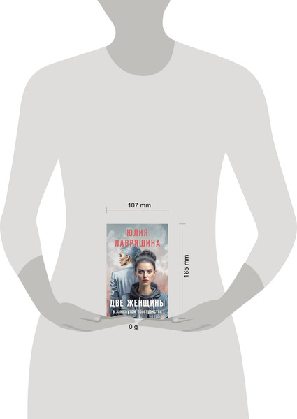 Изображение товара Книга Эксмо Две женщины в замкнутом пространстве, мягкая обложка (Лавряшина Юлия)