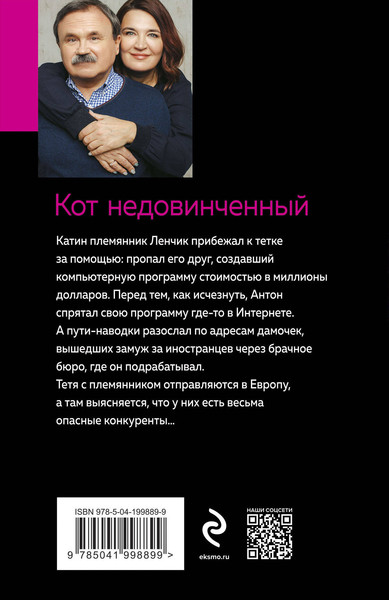 Изображение товара Книга Эксмо Кот недовинченный, мягкая обложка (Литвинов Сергей, Литвинова Анна)