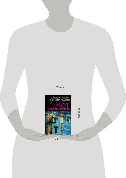 Изображение товара Книга Эксмо Кот недовинченный, мягкая обложка (Литвинов Сергей, Литвинова Анна)