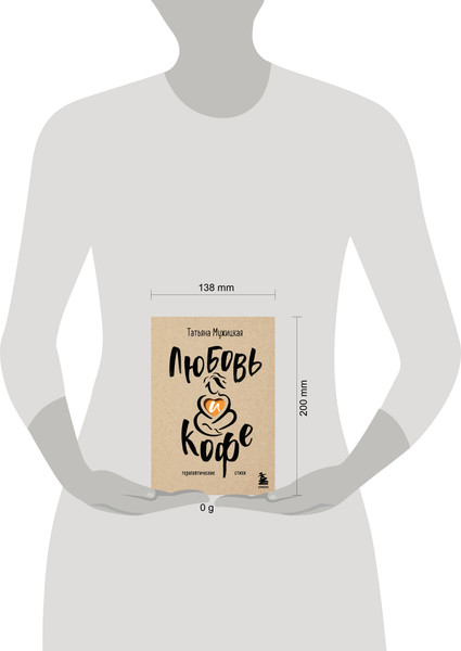 Изображение товара Художественная книга Бомбора Любовь и кофе. Терапевтические стихи / 9785041890117 (Мужицкая Т.В.)