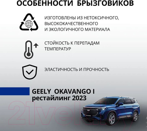 Изображение товара Комплект брызговиков Geely Okavango VX11 / GAPP001VX11 (передние)