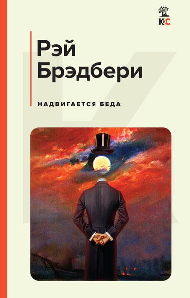 Изображение товара Книга Эксмо Надвигается беда, твердая обложка (Брэдбери Рэй)