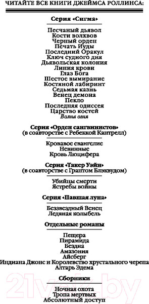 Изображение товара Книга Эксмо Волна огня / 9785041968137 (Роллинс Д.)