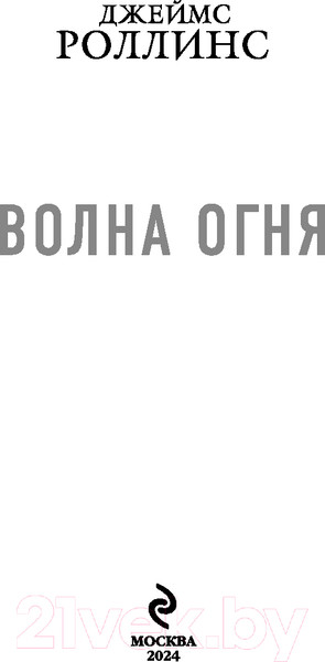 Изображение товара Книга Эксмо Волна огня / 9785041968137 (Роллинс Д.)