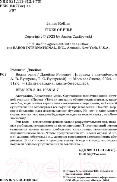 Изображение товара Книга Эксмо Волна огня / 9785041968137 (Роллинс Д.)