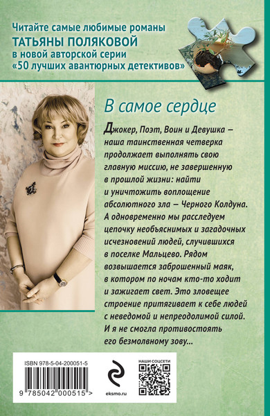 Изображение товара Книга Эксмо В самое сердце / 9785042000515 (Полякова Т.В.)