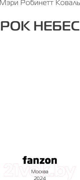 Изображение товара Книга Fanzon Рок небес / 9785041947972 (Коваль М.Р.)