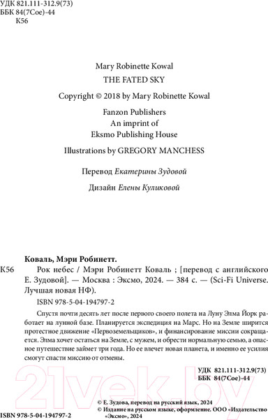 Изображение товара Книга Fanzon Рок небес / 9785041947972 (Коваль М.Р.)