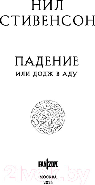 Изображение товара Книга Fanzon Падение, или Додж в Аду / 9785041990633 (Стивенсон Н.)