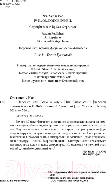 Изображение товара Книга Fanzon Падение, или Додж в Аду / 9785041990633 (Стивенсон Н.)