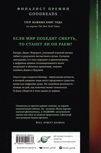 Изображение товара Книга Fanzon Падение, или Додж в Аду / 9785041990633 (Стивенсон Н.)