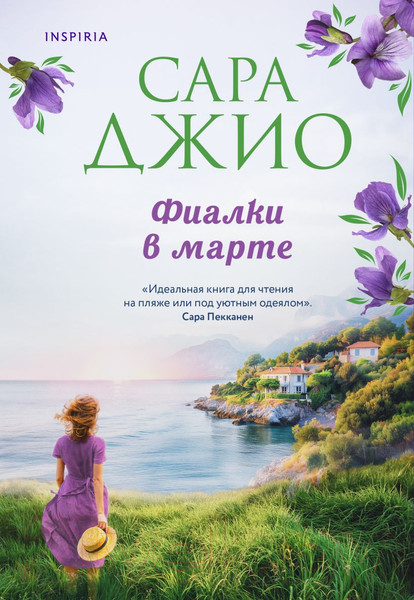 Изображение товара Книга Эксмо Фиалки в марте / 9785041687762 (Джио С.)