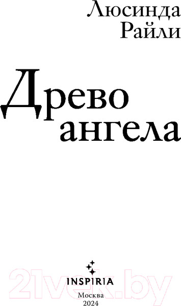 Изображение товара Книга Inspiria Древо ангела / 9785041879259 (Райли Л.)