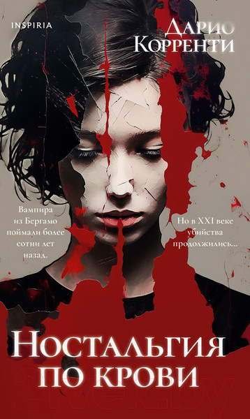 Изображение товара Книга Inspiria Ностальгия по крови / 9785041952419 (Корренти Д.)