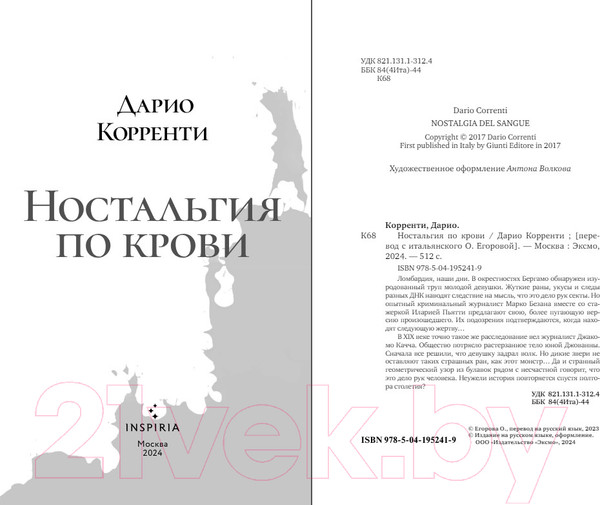 Изображение товара Книга Inspiria Ностальгия по крови / 9785041952419 (Корренти Д.)