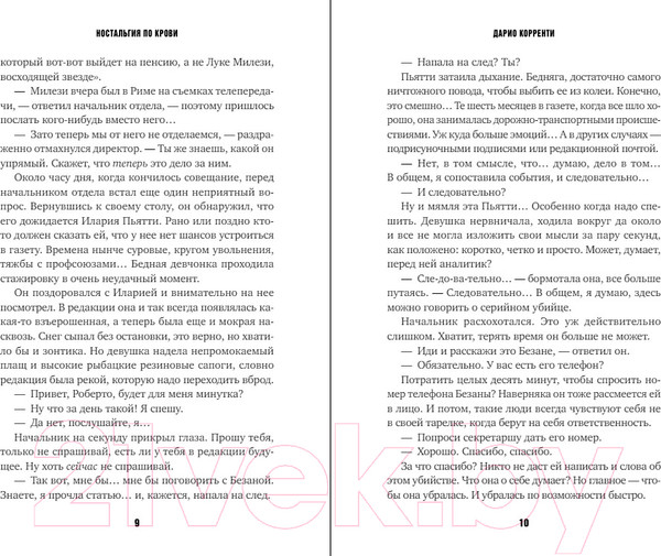 Изображение товара Книга Inspiria Ностальгия по крови / 9785041952419 (Корренти Д.)